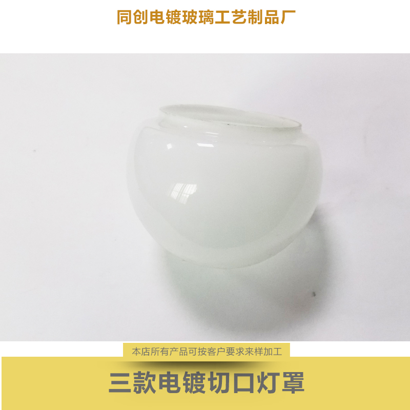 供應(yīng)G45門人磿砂切口燈罩  玻璃磨砂燈罩磨砂