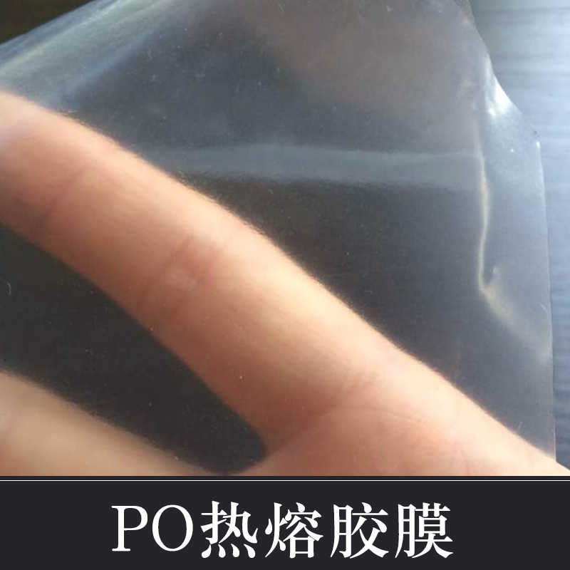 供應(yīng)用于刺繡面料復(fù)合的PO熱熔膠膜 pet熱熔膠膜 進(jìn)口熱熔膠膜