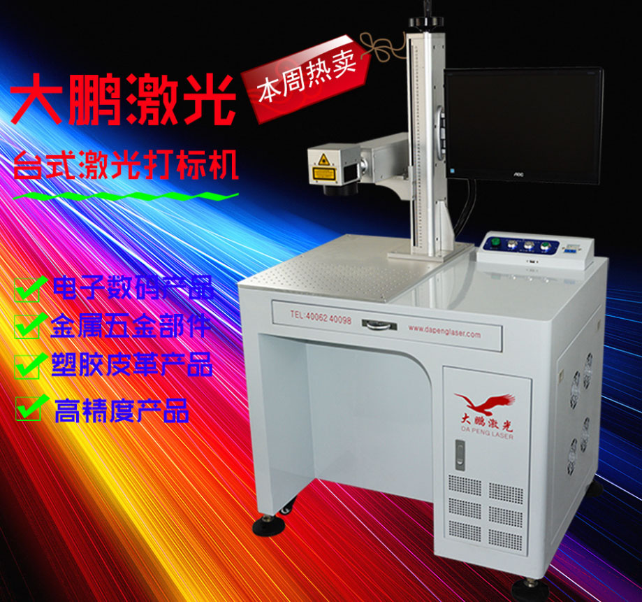 供應(yīng)用于金屬產(chǎn)品打標(biāo)的大鵬10W工藝品打字激光打標(biāo)機(jī)性能穩(wěn)定
