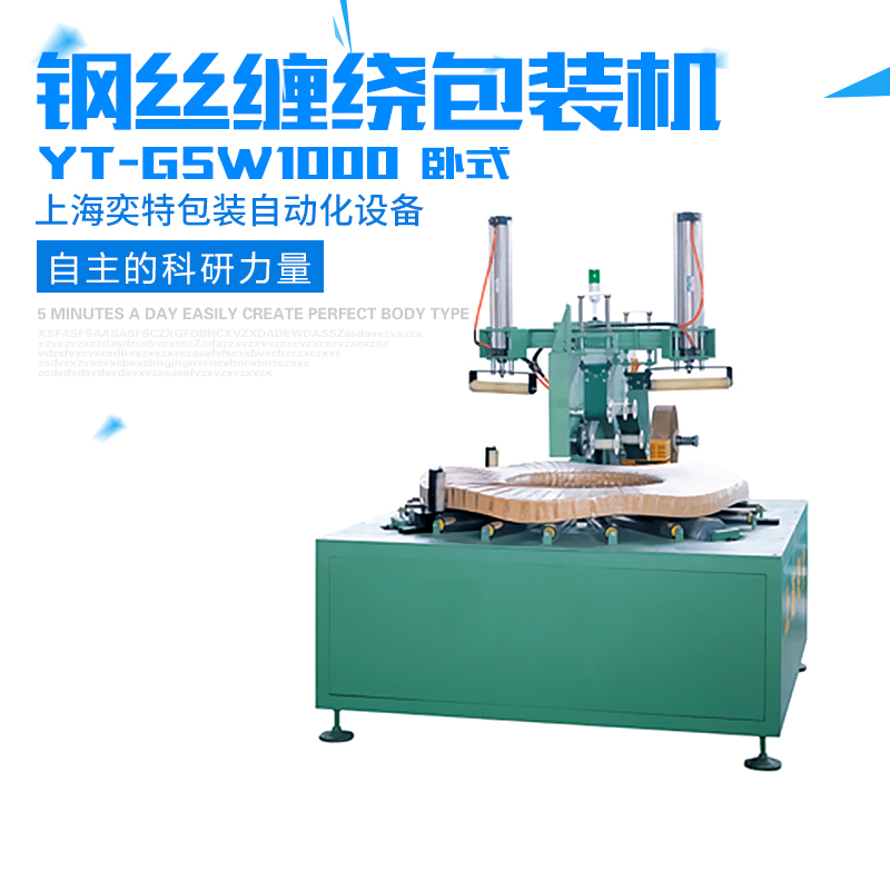 供應(yīng)用于-的鋼絲（臥式）纏繞包裝機(jī)  YT-GSW1000鋼絲（臥式）纏繞包裝機(jī)廠家