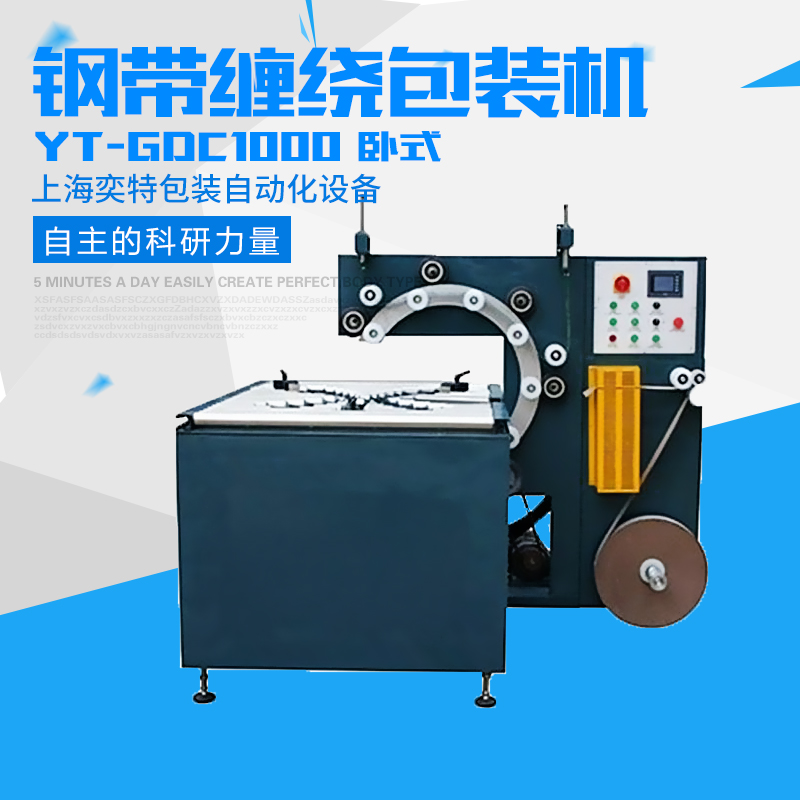 供應(yīng)鋼帶（臥式）纏繞包裝機(jī) 鋼帶（臥式）纏繞包裝機(jī)價格