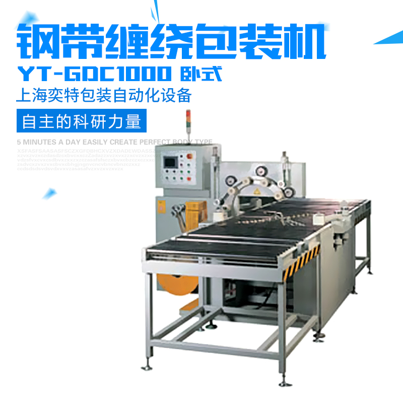 供應(yīng)鋼帶（臥式）纏繞包裝機(jī) 鋼帶（臥式）纏繞包裝機(jī)價格