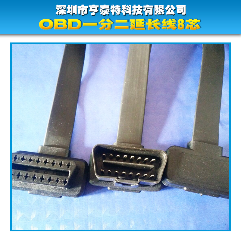 供應(yīng)廠家直銷生產(chǎn)定制OBD一分二延長線8芯