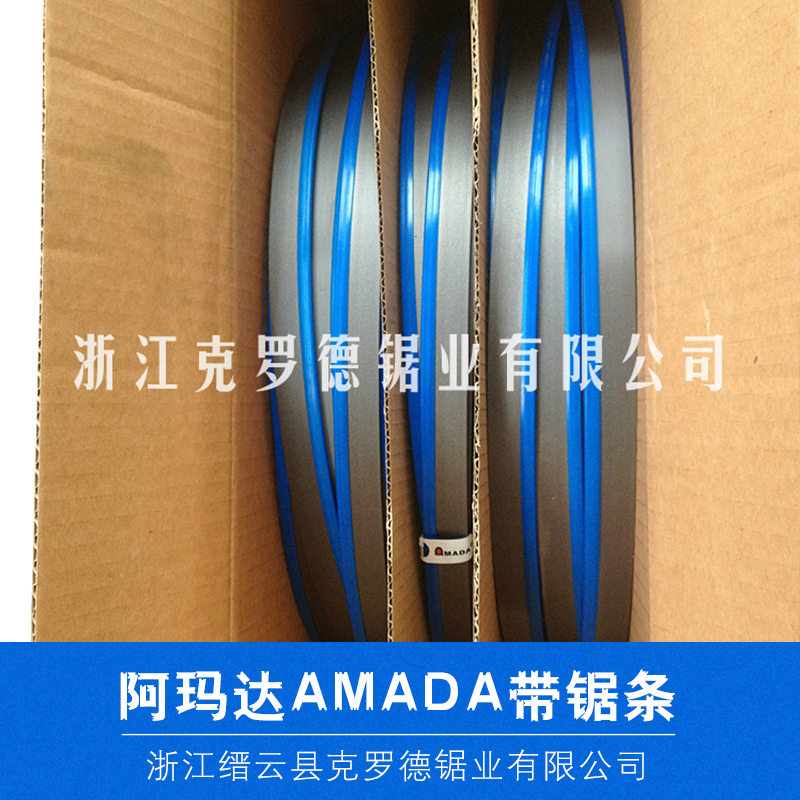 供應(yīng)阿瑪達AMADA帶鋸條 鋸條 阿瑪達AMADA帶鋸條報價  阿瑪達AMADA帶鋸條供貨商