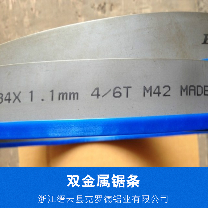 供應(yīng)雙金屬帶鋸條  雙金屬帶鋸條哪里可以賣(mài)  雙金屬帶鋸條批發(fā)供應(yīng)商