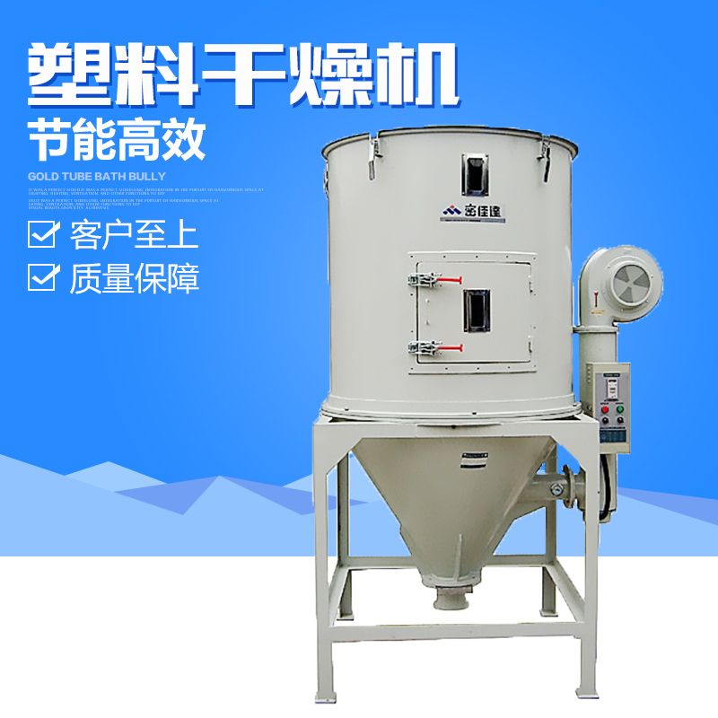 供應(yīng)塑料干燥機廠家 料斗式干燥機 塑料干燥機廠家直銷 塑料混合干燥機