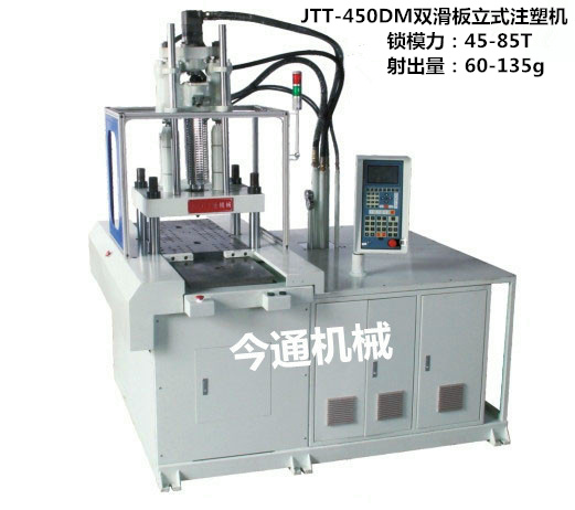 雙滑板立式注塑機(jī)，立式滑板成型機(jī)，JTT450DM雙滑板立式注塑機(jī)品牌/價(jià)格/生產(chǎn)廠家，13926536012