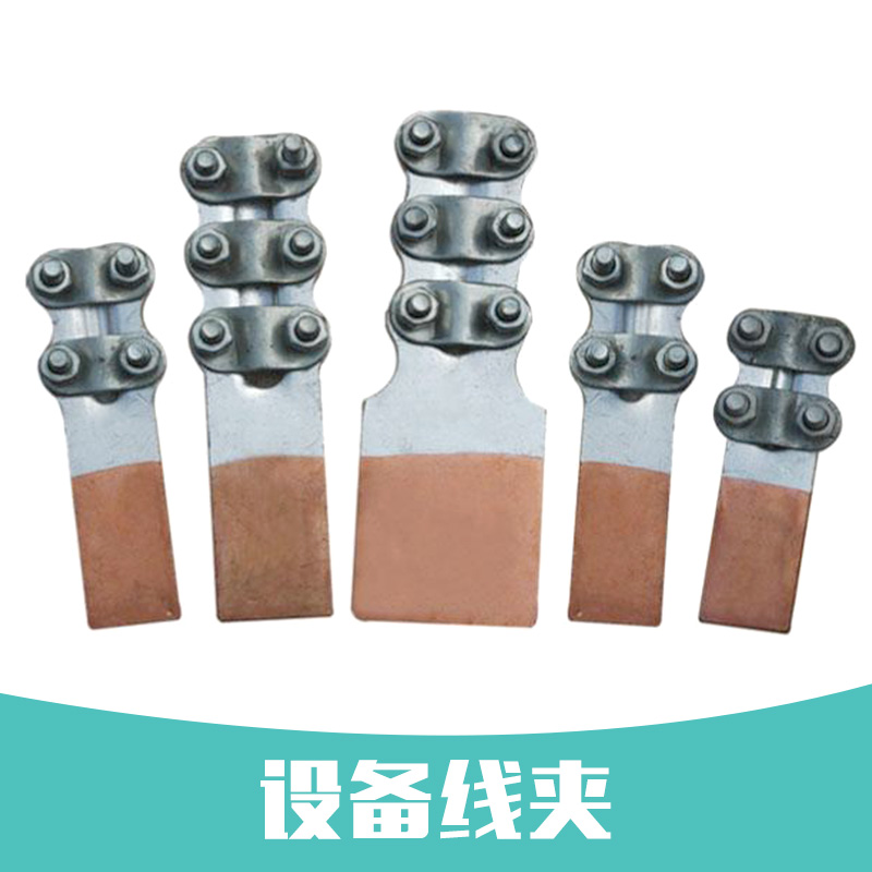 設(shè)備線夾|銅鋁設(shè)備線夾|設(shè)備線夾sy系列|陜西設(shè)備線夾