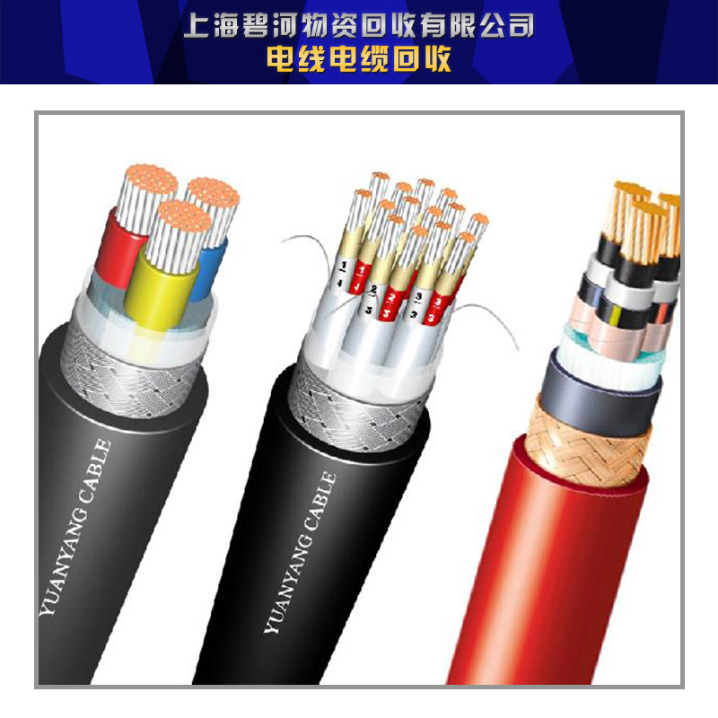 供應(yīng)電線電纜回收上海廢棄電線電纜回收公司