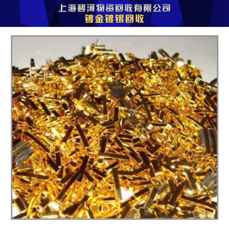 供應上海鍍金鍍銀回收價格上海鍍金鍍銀回收電話