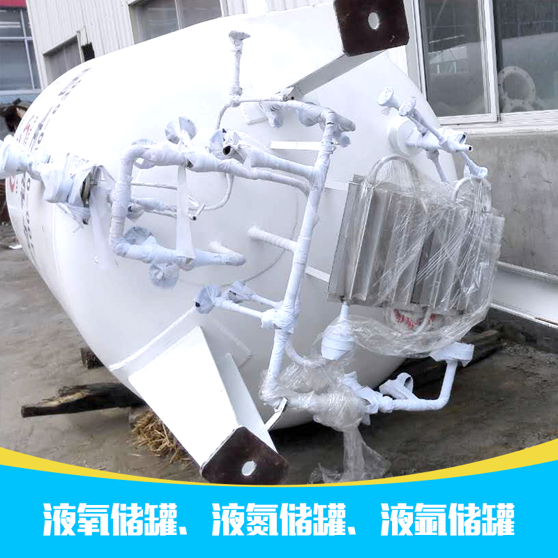 供應(yīng)廠家直銷生產(chǎn)定制化工儲(chǔ)罐液氧儲(chǔ)罐、液氮儲(chǔ)罐、液氬儲(chǔ)罐