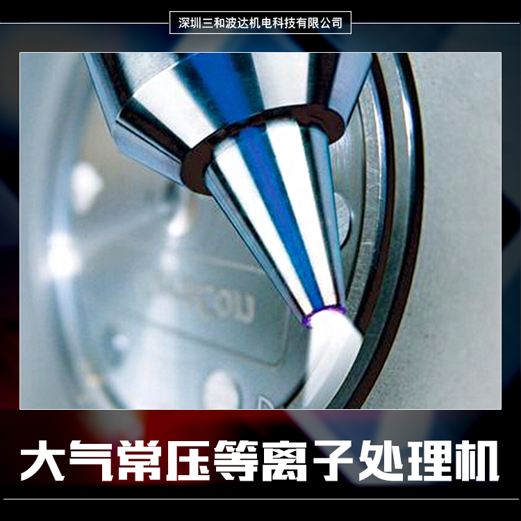 供應功率可調(diào)常壓等離子清洗機 扁嘴等離子體活化設(shè)備 氮氣射流等離子清洗機 小噴嘴等離子蝕刻機 發(fā)油盤活化等離子清洗機