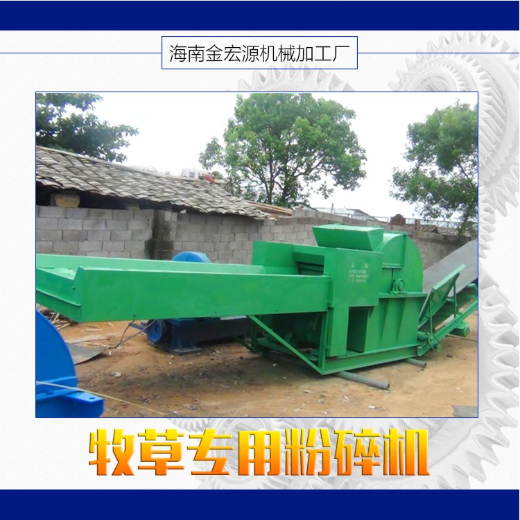 供應(yīng)廣東牧草*粉碎機(jī)，廣東牧草*粉碎機(jī)廠家直銷，廣東牧草*粉碎機(jī)