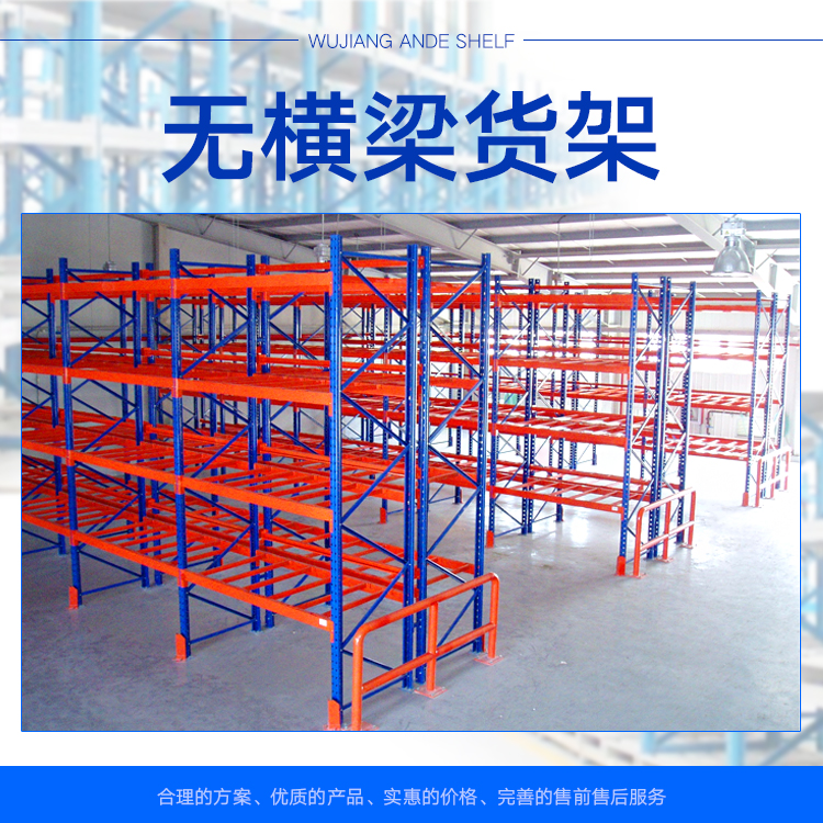 供應(yīng)無橫梁貨架 吳江安德貨架廠家提供 無橫梁貨架去哪里買比較好