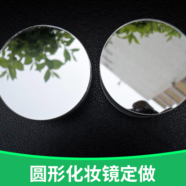 供應(yīng)廠家直銷生產(chǎn)定制圓形玻璃鏡圓形化妝鏡定做