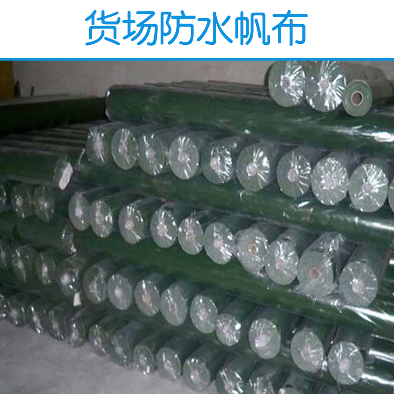供應(yīng)貨場防水帆布  滌棉防水帆布 工業(yè)帆布防水 貨場防水帆布廠家批發(fā)