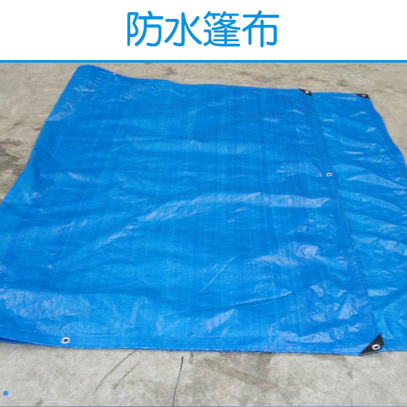 澳門篷布帆布 pvc防水篷布 pe防水篷布 篷布 歡迎來(lái)電定制