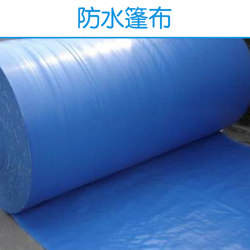 澳門篷布帆布 pvc防水篷布 pe防水篷布 篷布 歡迎來(lái)電定制
