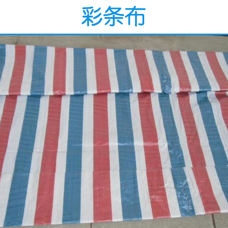 供應(yīng)彩條布批發(fā) 彩條布 防水 彩條布生產(chǎn) 彩條布廠家批發(fā)