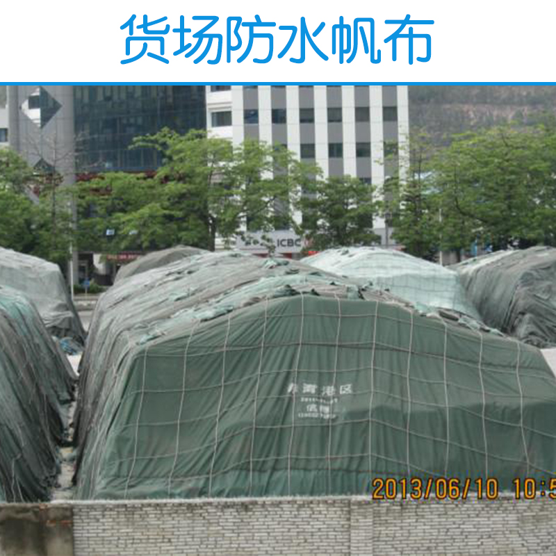 供應(yīng)貨場防水帆布  滌棉防水帆布 工業(yè)帆布防水 貨場防水帆布廠家批發(fā)