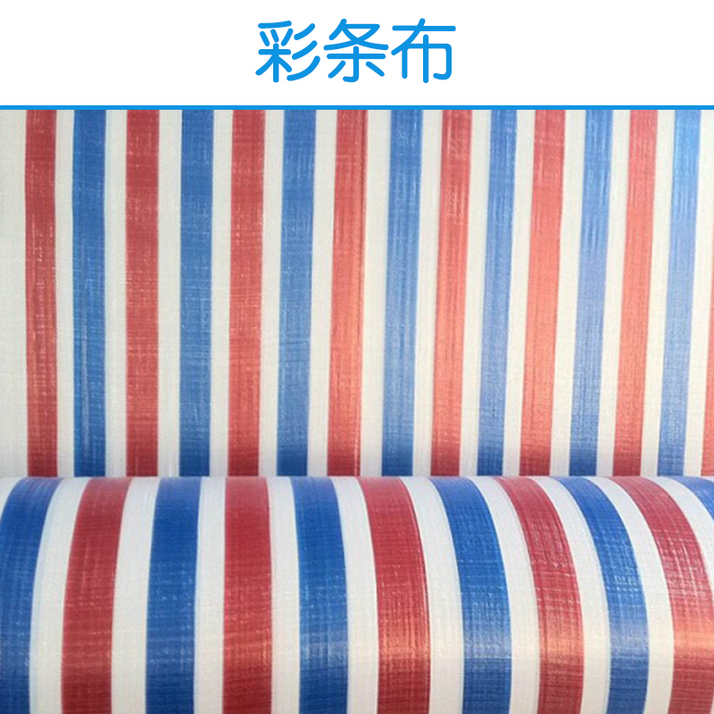 珠海彩條布 加厚紅白藍(lán)三色塑料布 雙覆膜彩條布 貨場貨車防雨蓋