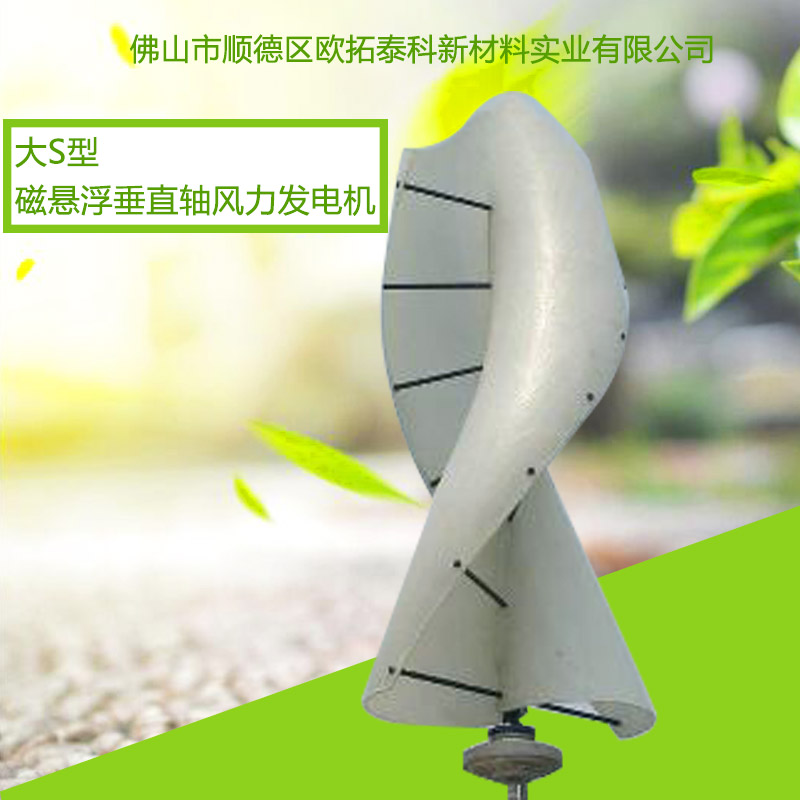 100W磁懸浮S型垂直軸風力發(fā)電　廠家　原理　100w風力發(fā)電機