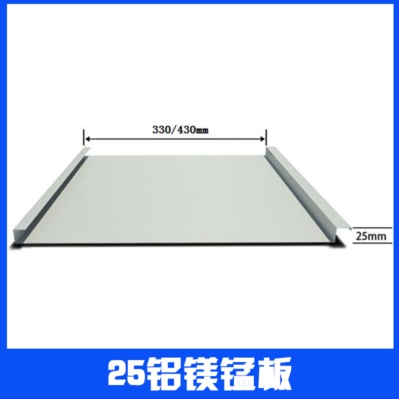 廣州25-330型矮立邊鋁鎂錳板/廣州25-330型鋁鎂錳板廠家/廣州25-330鋁鎂錳板報(bào)價(jià)/廣州25-330鋁鎂