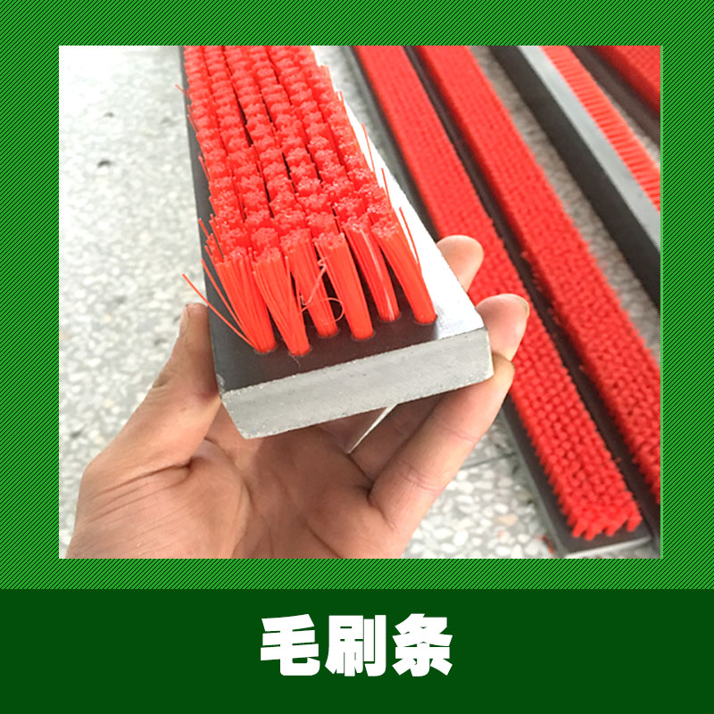 供應(yīng)用于密封|防塵的毛刷條批發(fā) 毛刷條批發(fā)價(jià)格 毛刷條廠家