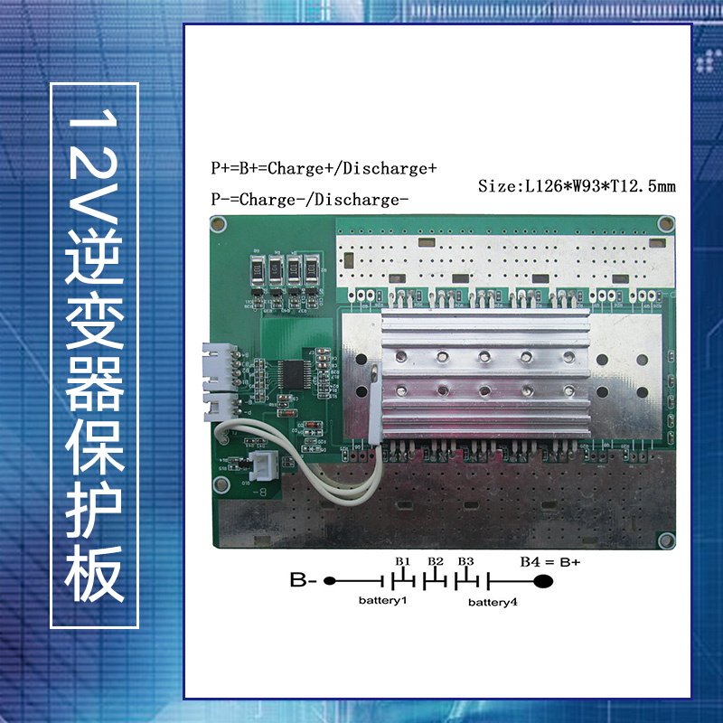供應(yīng)用于電池組的12V逆變器保護板、精工保護板|4串保護板、深圳保護板批發(fā)