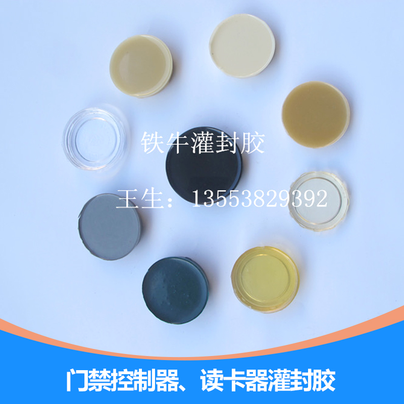 門禁控制器、讀卡器灌封膠,電子灌封,電源灌封膠 門禁控制器封膠