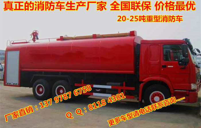 供應(yīng)多功能20噸豪沃消防灑水車生產(chǎn)廠家、報價、價格【程力專用汽車股份有限公司-市場部】