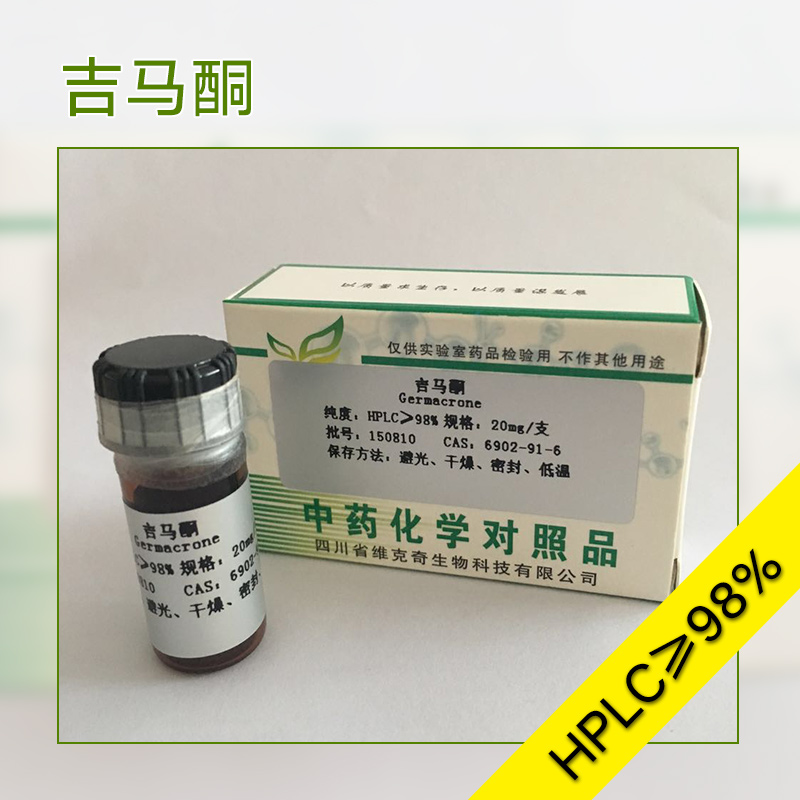 吉馬酮批發(fā)，實驗試劑 生化藥劑 植物提取物 吉馬酮廠家