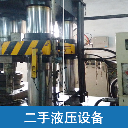 供應(yīng)廠家直銷生產(chǎn)定制工業(yè)液壓設(shè)備安裝設(shè)計(jì)二手液壓設(shè)備
