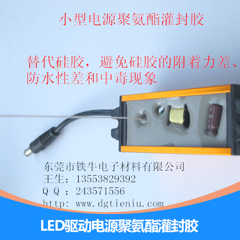 廣州LED驅動電源聚氨酯灌封膠/LED驅動電源聚氨酯灌封膠,防水,電源導熱灌封膠