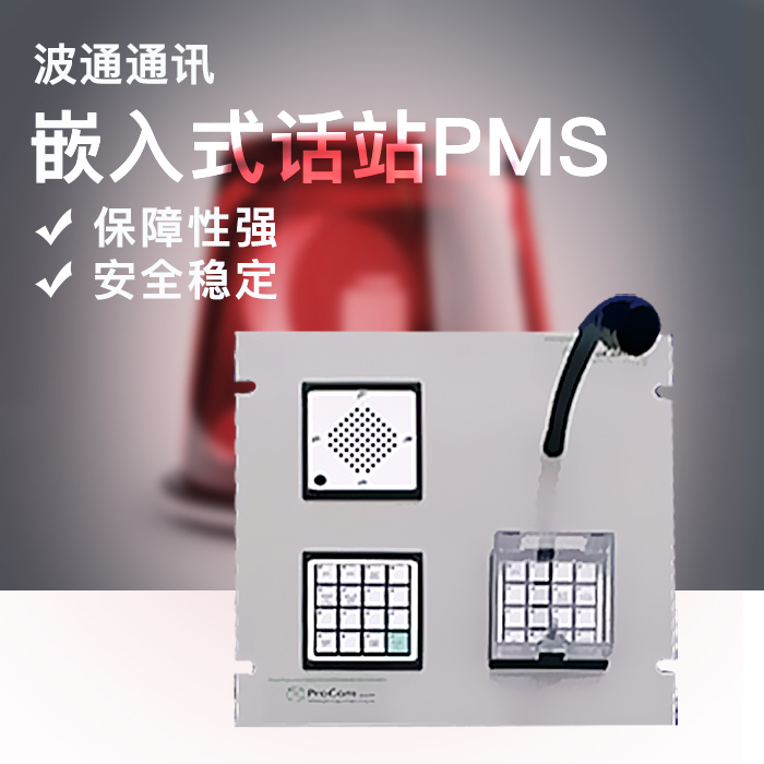 供應(yīng)嵌入式話站PMS 嵌入式話站PMS供應(yīng) 嵌入式話站PMS價(jià)格