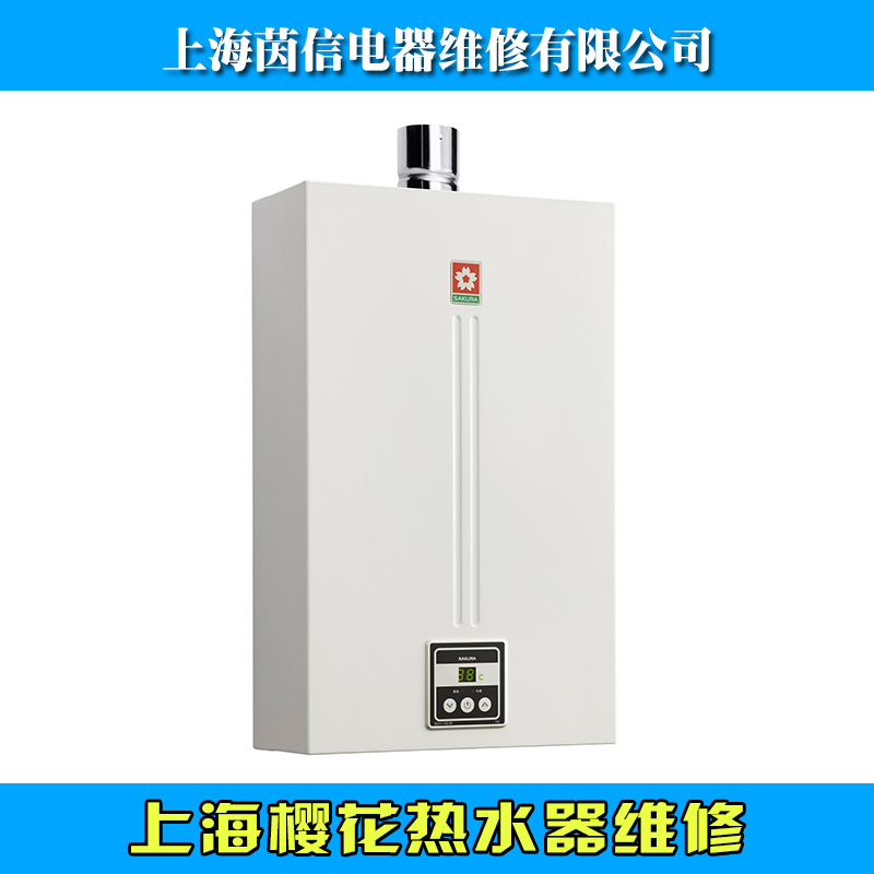 供應(yīng)櫻花熱水器維修安裝服務(wù)中心上海櫻花熱水器維修
