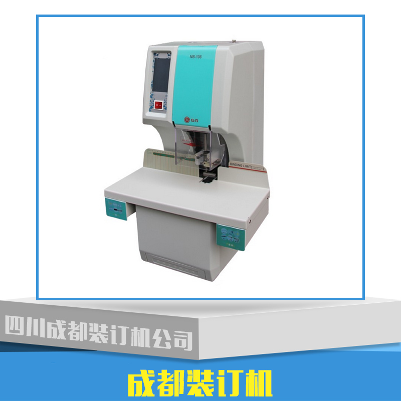 供應(yīng)成都裝訂機(jī)產(chǎn)品 裝訂機(jī)批發(fā) 裝訂機(jī)廠家 裝訂機(jī)價(jià)格