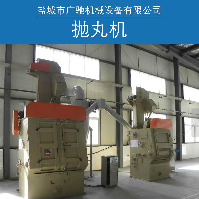 供應(yīng)拋丸機(jī)設(shè)備 拋丸清理機(jī) 清理設(shè)備 拋丸機(jī)供應(yīng) 拋丸機(jī)價格