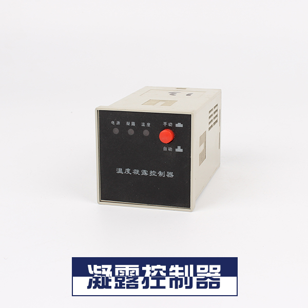 凝露控制器供應(yīng)商 凝露溫濕度控制器 溫度凝露控制器 凝露控制器廠家直銷