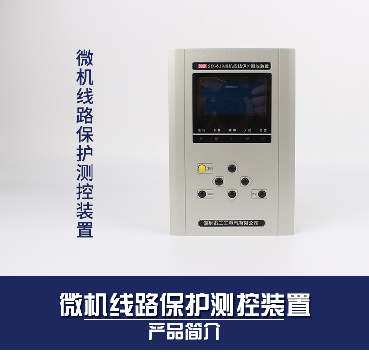 供應(yīng)微機(jī)線路保護(hù)測控裝置 微機(jī)綜合保護(hù)裝置 線路微機(jī)綜合保護(hù)裝置