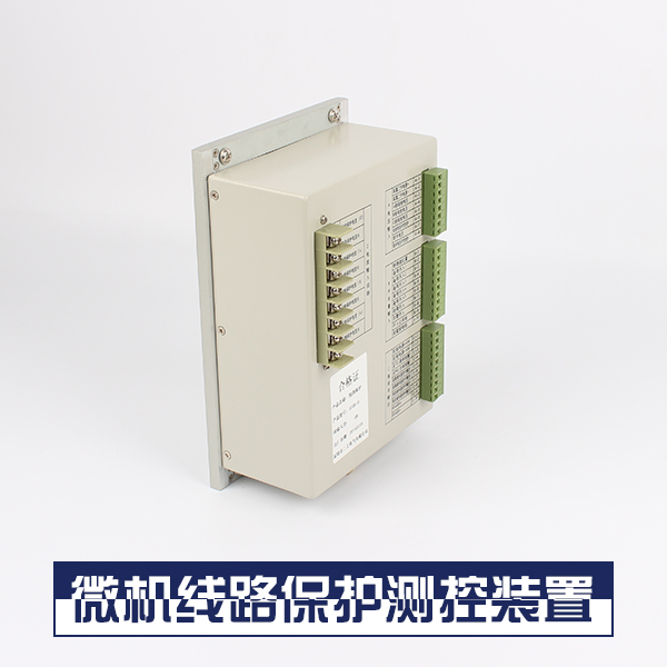 供應(yīng)微機(jī)線路保護(hù)測控裝置 微機(jī)綜合保護(hù)裝置 線路微機(jī)綜合保護(hù)裝置