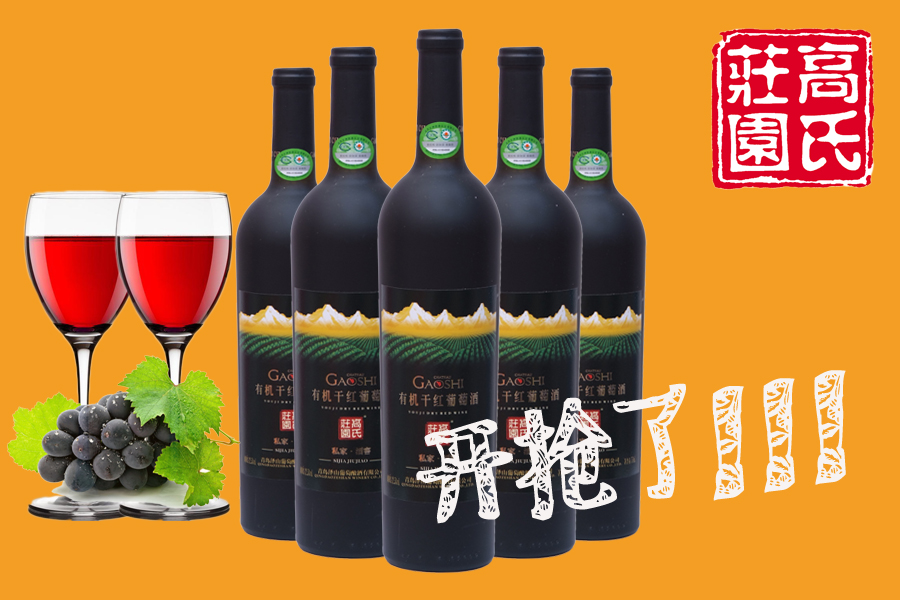 供應(yīng)用于葡萄酒加工的高氏莊園私家酒窖有機(jī)干紅 高氏莊園新款私家酒窖有機(jī)干紅