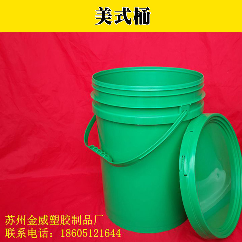 供應廠家直銷美式化工桶塑料涂料桶定做美式桶