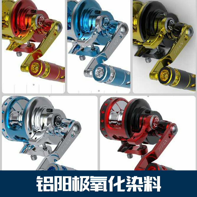 鋁陽極氧化染料和助劑  鋁氧化染料價(jià)格  陽極氧化染料批發(fā)價(jià)格