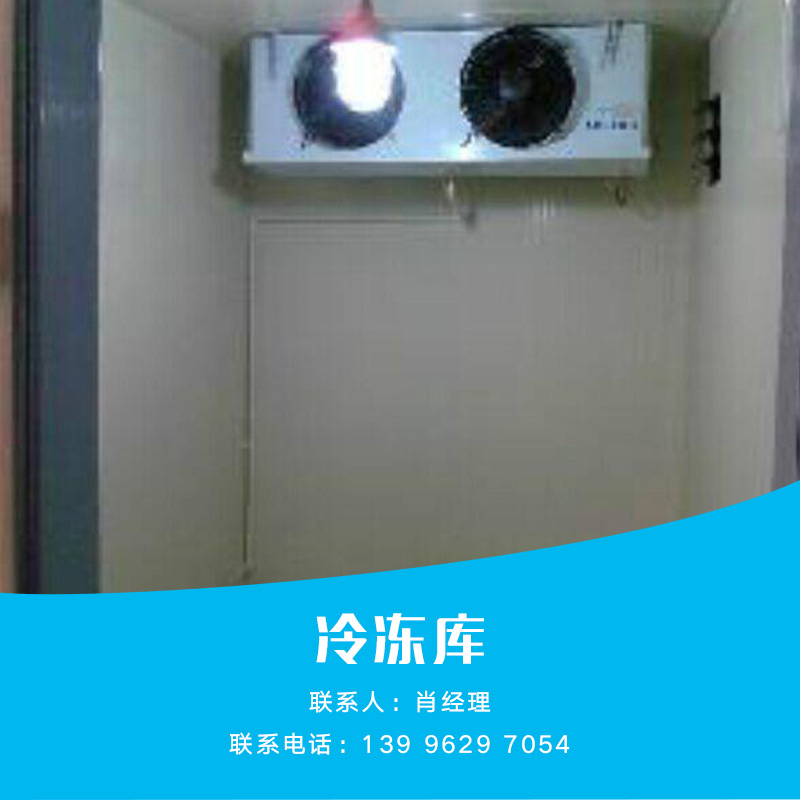 供應(yīng)冷凍庫設(shè)備 保鮮設(shè)備 冷藏設(shè)備 冷凍庫現(xiàn)貨 冷凍庫供應(yīng)