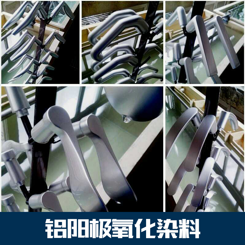 鋁陽極氧化染料和助劑  鋁氧化染料價(jià)格  陽極氧化染料批發(fā)價(jià)格