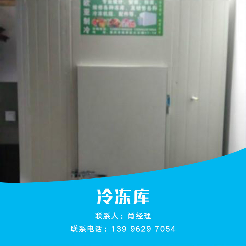 供應(yīng)冷凍庫設(shè)備 保鮮設(shè)備 冷藏設(shè)備 冷凍庫現(xiàn)貨 冷凍庫供應(yīng)