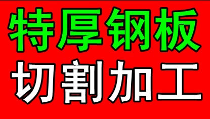 供應(yīng)16mn鋼板零割 鋼板零割軸承座 低合金鋼板零割盲板 16mn鋼板零割價(jià)格 鋼板零割報(bào)價(jià)