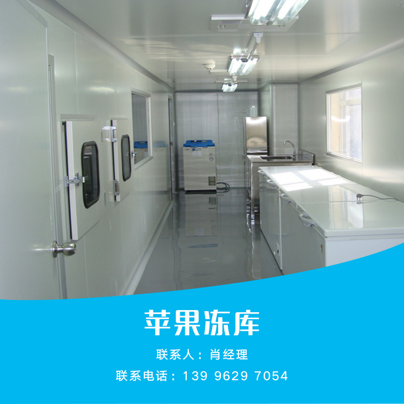 供應(yīng)蘋(píng)果凍庫(kù) 冷凍食品加工設(shè)備供應(yīng)商 蘋(píng)果凍庫(kù)報(bào)價(jià) 蘋(píng)果凍庫(kù)廠家