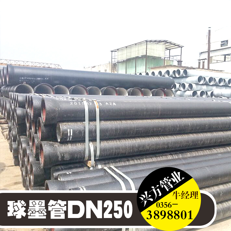 晉城市興方管業(yè)供應球墨管DN250、球墨鑄鐵管|排水系統(tǒng)管材、山西球墨管批發(fā)